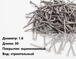 Гвоздь 1.6х30 оцинкованный строительный